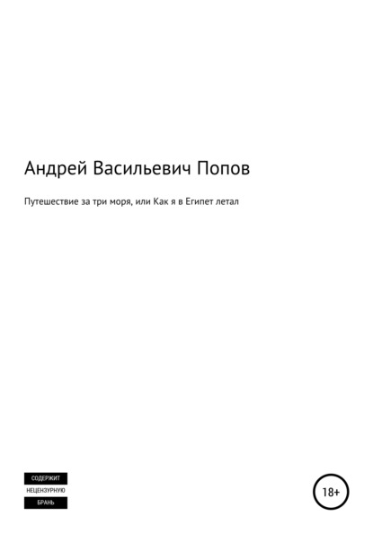 Путешествие за три моря, или Как я в Египет летал