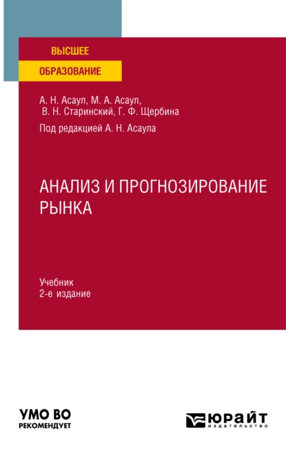 Обложка книги Анализ и прогнозирование рынка 2-е изд. Учебник для вузов, Анатолий Николаевич Асаул