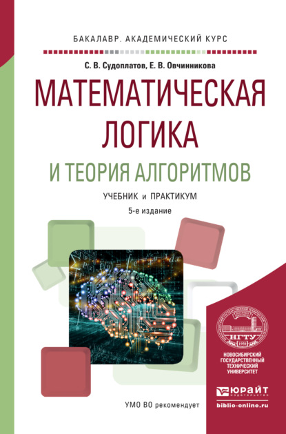 Математическая логика и теория алгоритмов 5-е изд. Учебник и практикум для академического бакалавриата (Елена Викторовна Овчинникова). 2016г. 