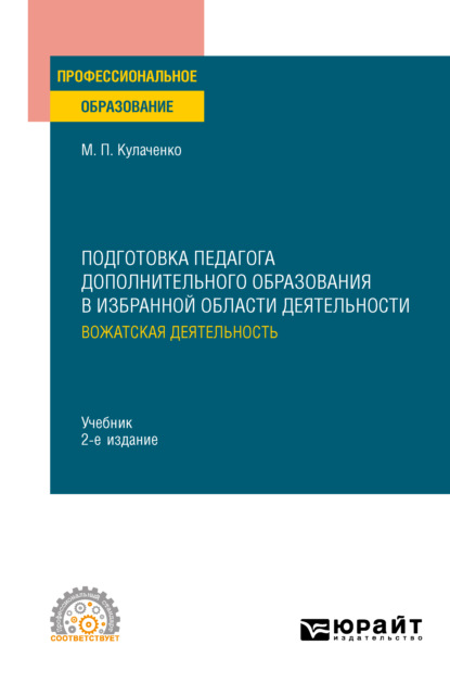 Подготовка педагога дополнительного образования в избранной области деятельности: вожатская деятельность 2-е изд. Учебник для СПО - Марина Петровна Кулаченко