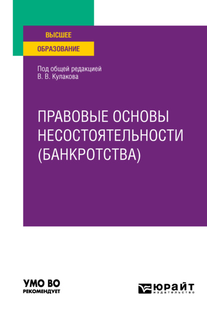 Правовые основы несостоятельности (банкротства). Учебное пособие для вузов (Алексей Янович Курбатов). 2022г. 