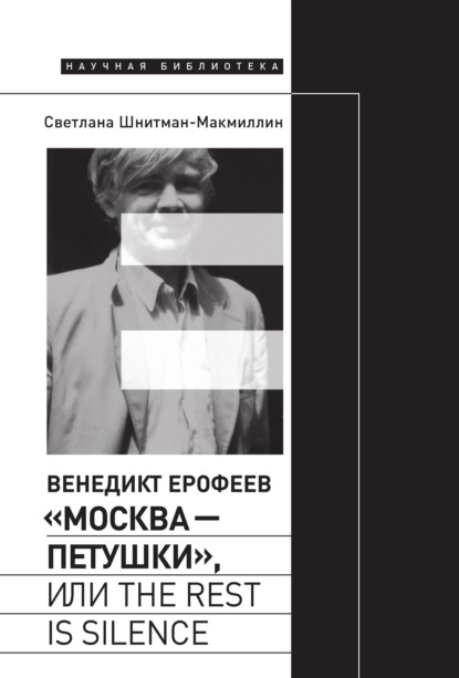 Венедикт Ерофеев «Москва - Петушки», или The rest is silence