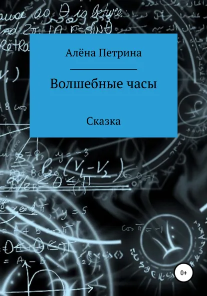 Обложка книги Волшебные часы, Алёна Сергеевна Петрина