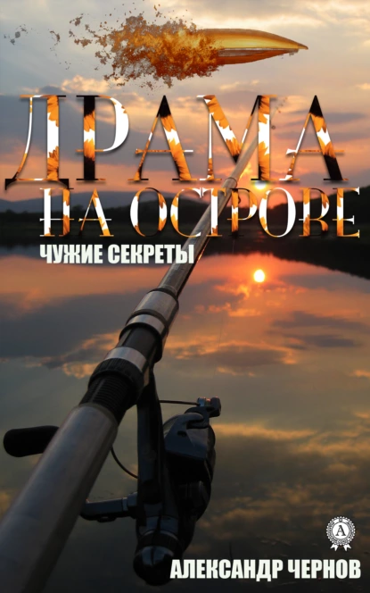 Обложка книги Драма на острове, Александр Чернов