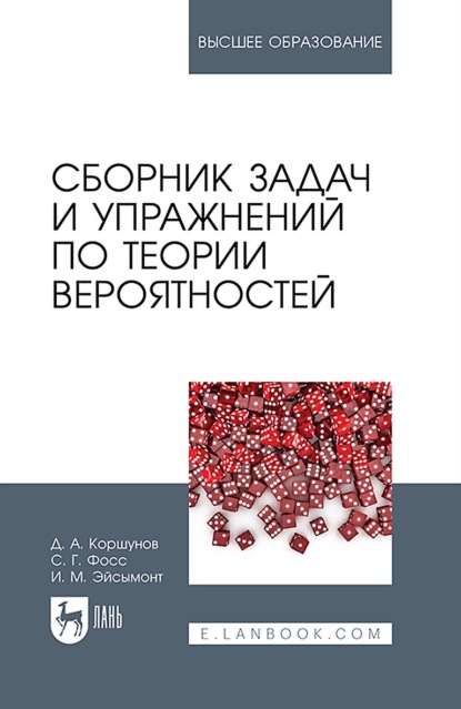 Сборник задач и упражнений по теории вероятностей (Инна Михайловна Эйсымонт). 2022г. 