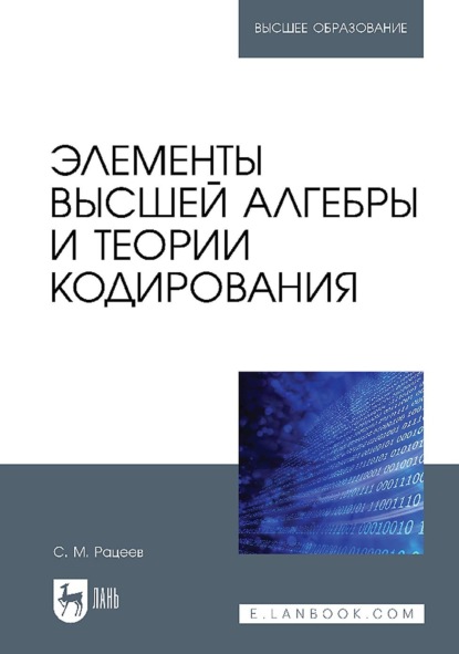 Элементы высшей алгебры и теории кодирования. Учебное пособие для вузов - С. М. Рацеев