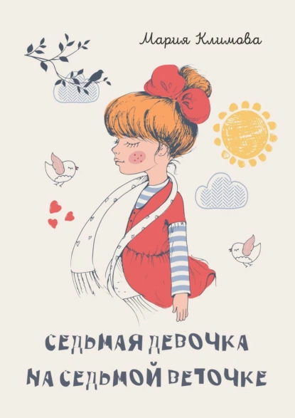 Обложка книги Седьмая девочка на седьмой веточке, Мария Климова