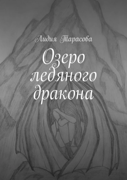 Обложка книги Озеро ледяного дракона, Лидия Тарасова