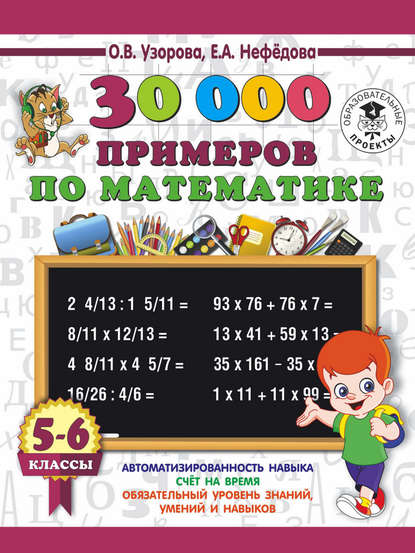 О. В. Узорова - 30000 примеров по математике. 5-6 классы
