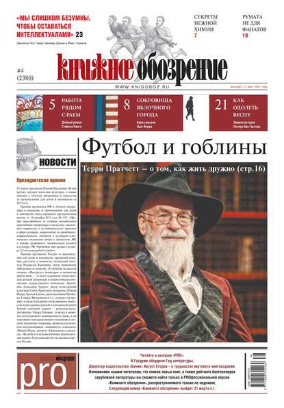 

Книжное обозрение (с приложением PRO) №04/2014