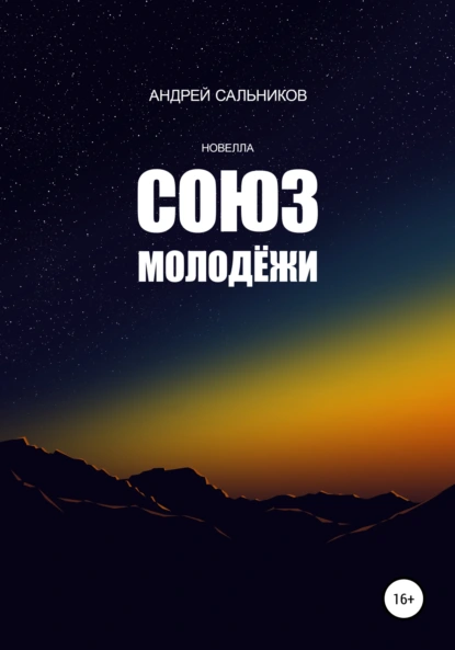 Обложка книги Союз молодёжи, Андрей Сальников