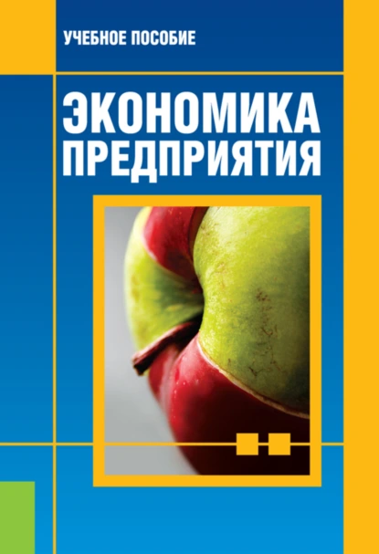 Обложка книги Экономика предприятия. (Бакалавриат, Магистратура). Учебное пособие., Евгений Станиславович Вайс