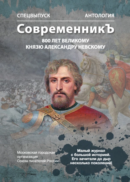 Обложка книги Спецвыпуск «СовременникЪ». Антология, посвященная 800-летию Великого князя Александра Невского, Антология