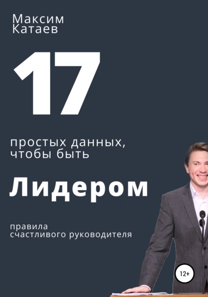 17 простых данных, чтобы быть Лидером (Максим Катаев). 2022г. 