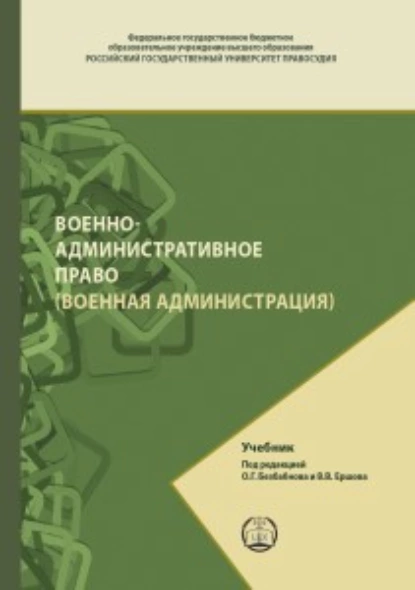 Обложка книги Военно-административное право (Военная администрация), В. В. Ершов