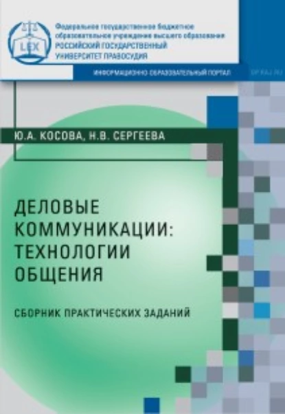 Обложка книги Деловые коммуникации: технологии общения, Н. В. Сергеева