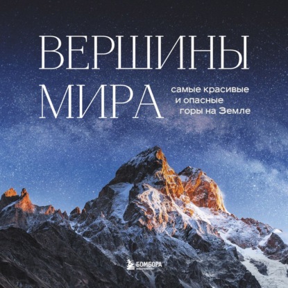 Аудиокнига Вершины мира. Самые красивые и опасные горы на Земле ISBN 978-5-04-164606-6