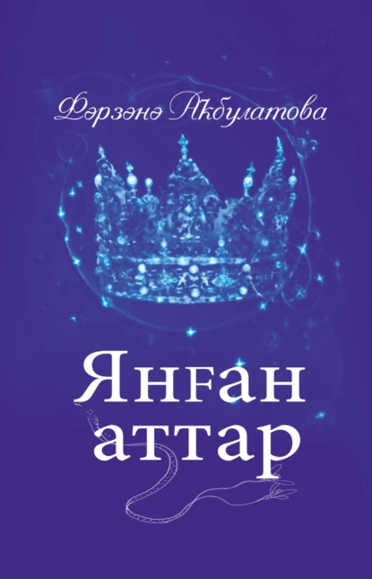 Обложка книги Янған аттар / Загнанные кони, Фарзана Акбулатова