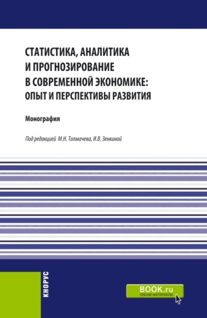 Статистика, аналитика и прогнозирование в современной экономике: опыт и перспективы развития. (Аспирантура, Бакалавриат, Магистратура). Монография. - Наталья Валерьевна Парушина