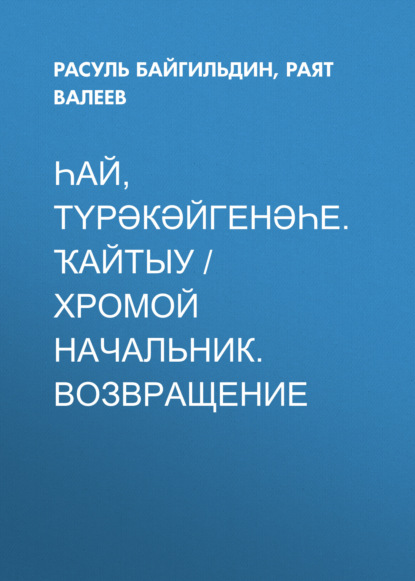 Һай, түрәкәйгенәһе. Ҡайтыу / Хромой начальник. Возвращение (Сборник)