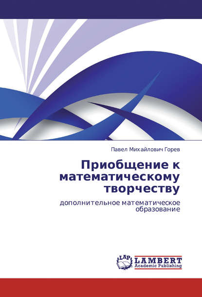 П. М. Горев — Приобщение к математическому творчеству. Дополнительное математическое образование