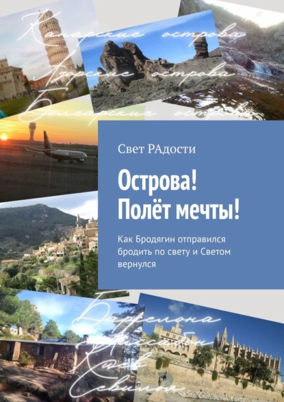 Обложка книги Острова! Полёт мечты! Как Бродягин отправился бродить по свету и Светом вернулся, Свет РАдости