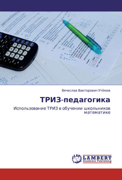 В. В. Утёмов - ТРИЗ-педагогика. Использование ТРИЗ в обучении школьников математике