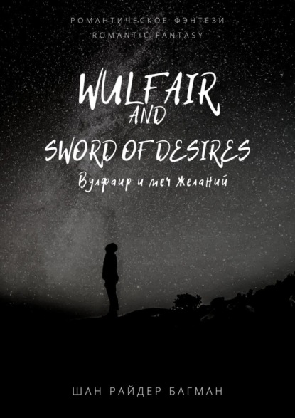 Wulfair and sword ofdesires /   . Romantic fantasy /  