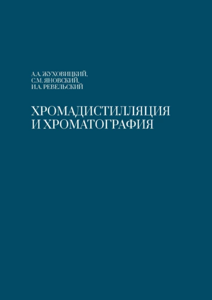 Обложка книги Хромадистилляция и хроматография, А. А. Жуховицкий