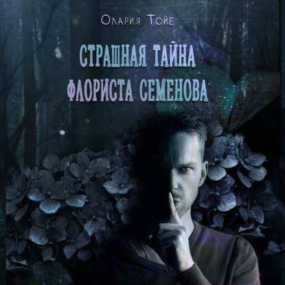 Аудиокнига Страшная тайна флориста Семенова ISBN 