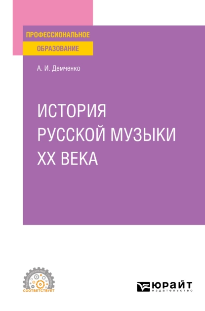 Обложка книги История русской музыки XX века. Учебное пособие для СПО, Александр Иванович Демченко