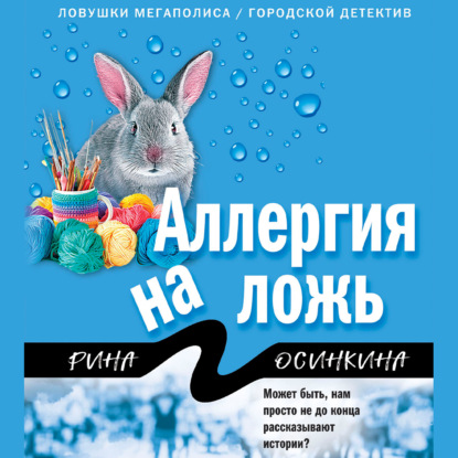 Аудиокнига Аллергия на ложь ISBN 978-5-04-166405-3