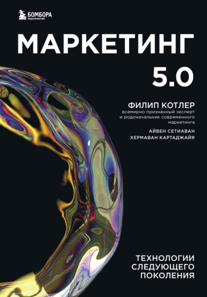 Обложка книги Маркетинг 5.0. Технологии следующего поколения, Филип Котлер