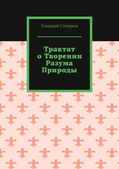 Трактат о творении разума природы