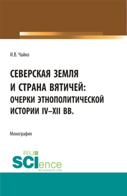 Северская земля и страна вятичей:Очерки этнополитической истории Iv-xii вв. (Аспирантура, Бакалавриат, Магистратура). Монография.