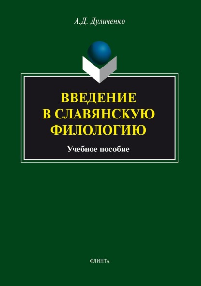 А. Д. Дуличенко — Введение в славянскую филологию