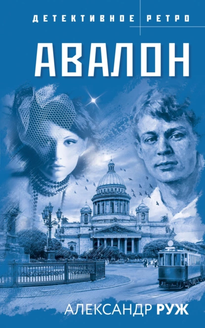 Обложка книги Авалон, Александр Руж