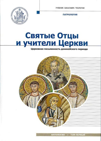 Святые Отцы и учители Церкви. Том 1. Церковная письменность доникейского периода (I - начало IV века)