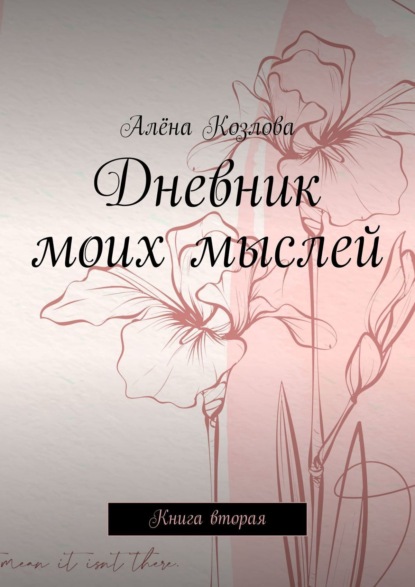 Дневник моих мыслей. Книга вторая