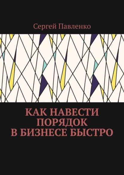 Обложка книги Как навести порядок в бизнесе быстро, Сергей Павленко