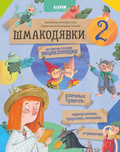 Шмакодявки-2. Не совсем полная энциклопедия уличных существ: шуршуголосики, тудухлики, эхохолики и травнички