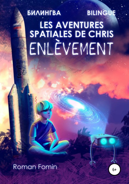 Les aventures spatiales de Cris. Enlèvement (Роман Фомин). 2021г. 