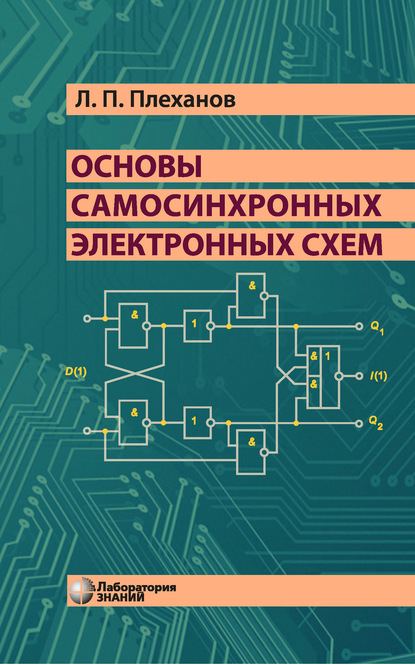 Л. П. Плеханов — Основы самосинхронных электронных схем