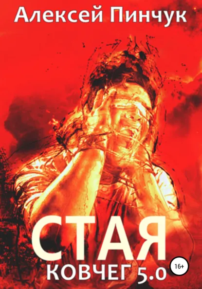 Обложка книги Стая. Ковчег 5.0, Алексей Владимирович Пинчук