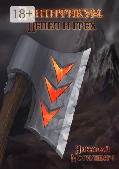 Обложка книги Понтификум. Пепел и грех, Николай Могилевич