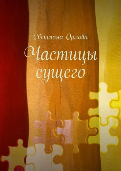 Обложка книги Частицы сущего. Сборник стихотворений, Светлана Орлова