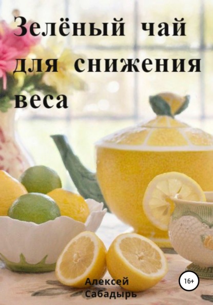 Зелёный чай для снижения веса - Алексей Сабадырь