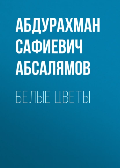 Обложка книги Избранные произведения. Том 1, Абдурахман Абсалямов