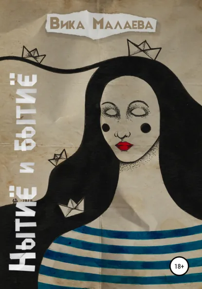 Обложка книги Нытиё и бытиё, Вика Малаева