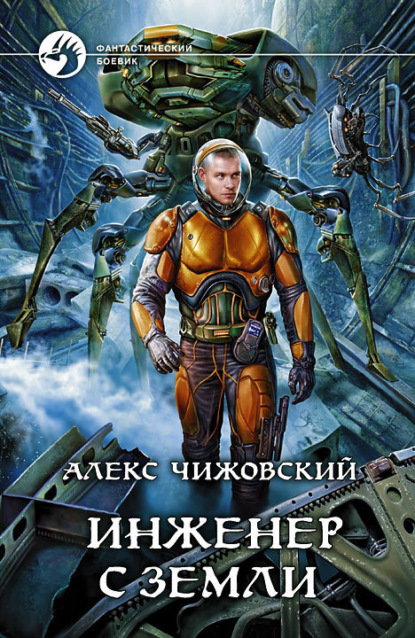 Алекс Чижовский — Инженер с Земли